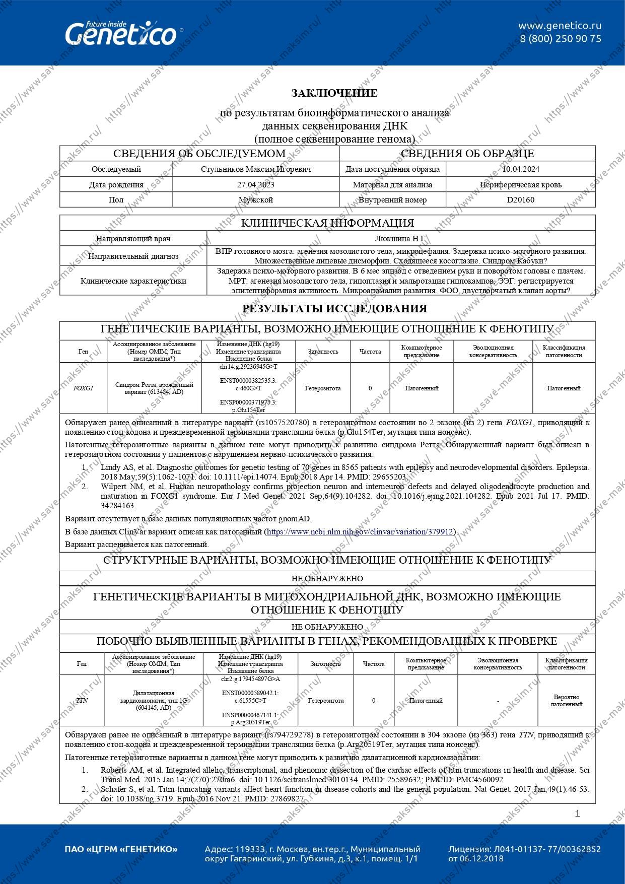 Заключение по результатам исследования ДНК методом клинического секвенирования (pdf)